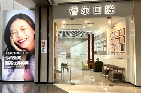 苏州高新睿尔口腔诊所