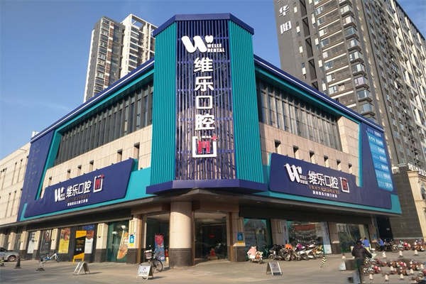 洛阳西工维瑞乐口腔门诊部