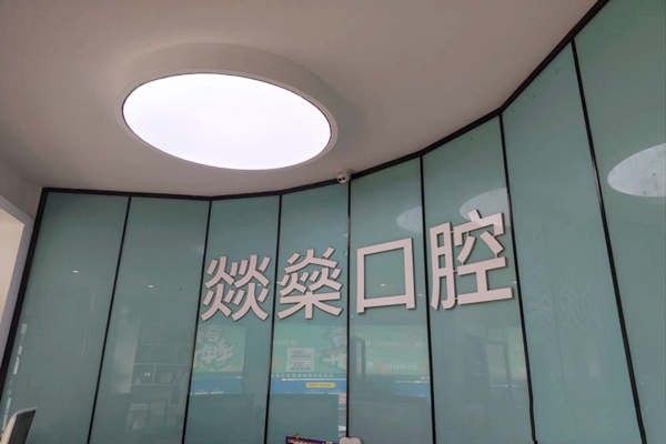 安庆宜秀燚燊口腔门诊部