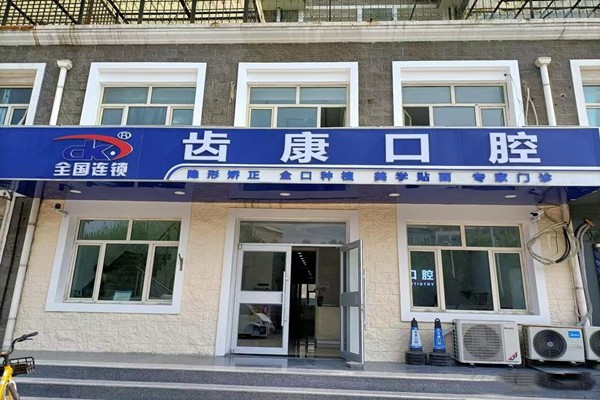 北京齿康京北口腔诊所
