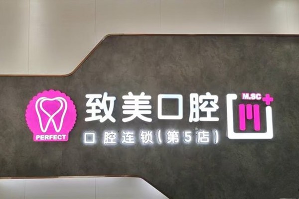 湛江致美口腔泉庄门诊部