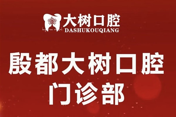 安阳殷都大树口腔门诊部
