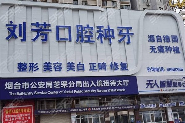 烟台刘芳口腔收费价格表：价格透明还亲民坐诊医生实力强